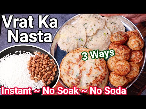 Vrat Ka Nasta 3 Ways – Instant, NO SOAK, NO SODA | Vrat Ka Khana For Healthier Breakfast Life Style